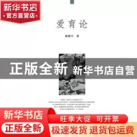 正版 爱育论 崔德华 中国社会科学出版社 9787500496090 书籍