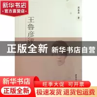 正版 王鲁彦评传 周春英 中国社会科学出版社 9787500491125 书籍