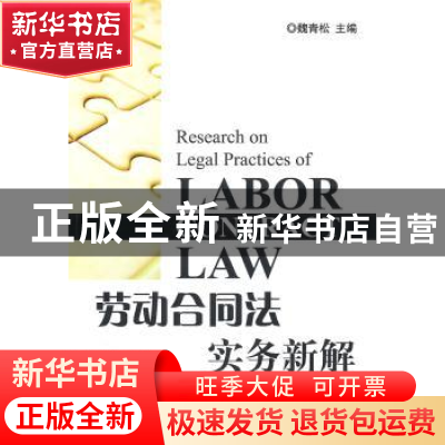 正版 劳动合同法实务新解 魏青桦 法律出版社 9787511816917 书籍