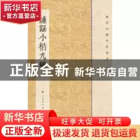 正版 钟繇小楷九种 本社编 上海书画出版社 9787547902318 书籍