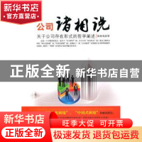正版 公司诸相说 张林先著 人民出版社 9787010101361 书籍