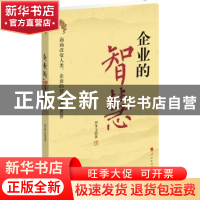 正版 企业的智慧 罗争玉著 人民出版社 9787010103617 书籍