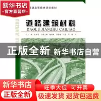 正版 道路建筑材料 黄维蓉 人民交通出版社 9787114092381 书籍