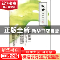 正版 观音 安意如著 人民文学出版社 9787020085309 书籍