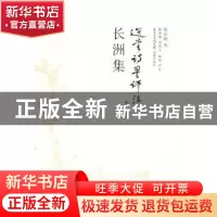 正版 长洲集 饶宗颐著 花城出版社 9787536061651 书籍