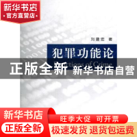 正版 犯罪功能论 刘建宏著 人民出版社 9787010096964 书籍