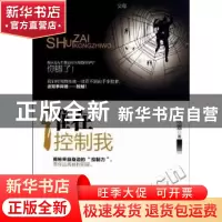 正版 谁在控制我 吴琝萱著 知识出版社 9787501561988 书籍