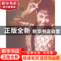 正版 陶玉玲画传 冯国荣著 人民出版社 9787010100777 书籍