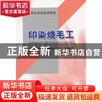 正版 印染烧毛工 冯开隽 中国纺织出版社 9787506476270 书籍