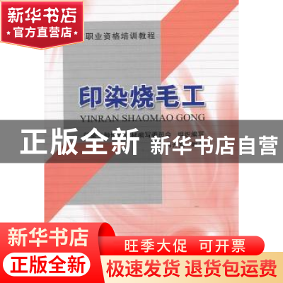 正版 印染烧毛工 冯开隽 中国纺织出版社 9787506476270 书籍