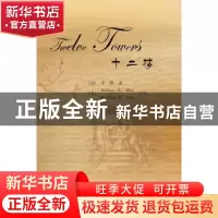 正版 十二楼 李渔 外语教学与研究出版社 9787513513784 书籍