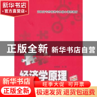 正版 经济学原理 代海涛 清华大学出版社 9787302260950 书籍