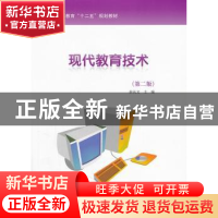 正版 现代教育技术 薛庆文主编 科学出版社 9787030316578 书籍