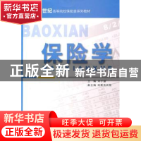 正版 保险学 刘子操 主 经济科学出版社 9787514102796 书籍