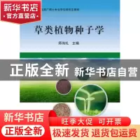 正版 草类植物种子学 师尚礼主编 科学出版社 9787030321657 书籍