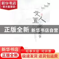 正版 文人置业那些事 黄强著 暨南大学出版社 9787566800398 书籍