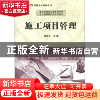 正版 施工项目管理 徐勇戈主编 科学出版社 9787030328229 书籍