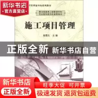 正版 施工项目管理 徐勇戈主编 科学出版社 9787030328229 书籍