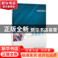 正版 食品分析实验指导 李和生 科学出版社 9787030327925 书籍