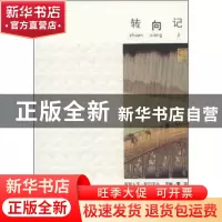 正版 转向记 赵京华著 中央编译出版社 9787511711199 书籍