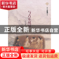 正版 与古乐对话 孔义龙主编 暨南大学出版社 9787566800268 书籍