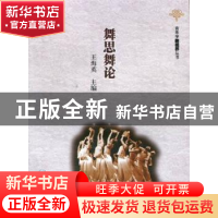 正版 舞思舞论 王海英主编 暨南大学出版社 9787566800343 书籍