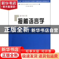 正版 接触语言学 张兴权 著 商务印书馆 9787100082778 书籍