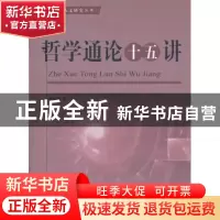 正版 哲学通论十五讲 洪晓楠 著 人民出版社 9787010106441 书籍