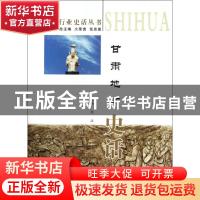 正版 甘肃地矿史话 陈汉 甘肃文化出版社 9787807147435 书籍