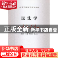 正版 民法学 阳雪雅主编 清华大学出版社 9787512108097 书籍