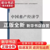 正版 中国畜产经济学 胡浩编著 科学出版社 9787030328120 书籍