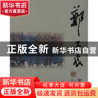 正版 郑震文集 郑震著 安徽美术出版社 9787539831015 书籍