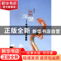 正版 金刚涅槃 茅芜著 华中科技大学出版社 9787560977409 书籍