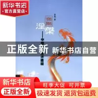 正版 金刚涅槃 茅芜著 华中科技大学出版社 9787560977409 书籍