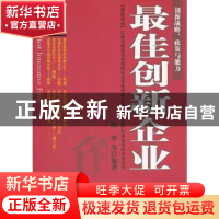 正版 最佳创新企业 陈劲等编著 科学出版社 9787030337924 书籍