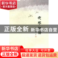 正版 兴稼细语 蔡铭泽著 暨南大学出版社 9787566800992 书籍