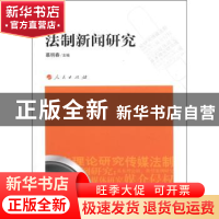 正版 法制新闻研究 慕明春主编 人民出版社 9787010103914 书籍