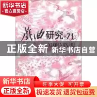 正版 戏曲研究-(71) 王安葵 文化艺术出版社 9787503931123 书籍