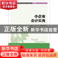 正版 小企业会计实务 刘红英 人民邮电出版社 9787115267207 书籍