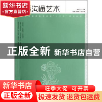 正版 人际沟通艺术 麻友平 人民邮电出版社 9787115274823 书籍