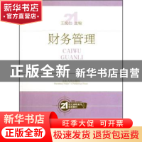 正版 财务管理 王发仁主编 山东人民出版社 9787209046121 书籍
