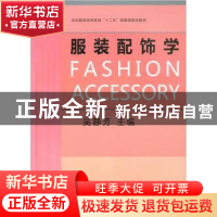 正版 服装配饰学 吴静芳主编 东华大学出版社 9787811119992 书籍