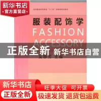 正版 服装配饰学 吴静芳主编 东华大学出版社 9787811119992 书籍