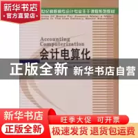 正版 会计电算化 李良敏 大连出版社 9787806845103 书籍
