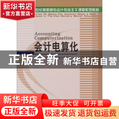 正版 会计电算化 李良敏 大连出版社 9787806845103 书籍