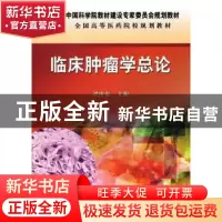 正版 临床肿瘤学总论 谭榜宪主编 科学出版社 9787030335920 书籍