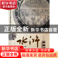 正版 别弹《水浒》54弦 洪亮 北京燕山出版社 9787540223212 书籍