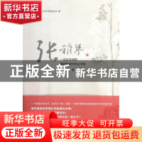 正版 张雅琴 蔡永祥著 江苏大学出版社 9787811302998 书籍