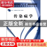 正版 传染病学 王明琼主编 科学出版社 9787030334619 书籍