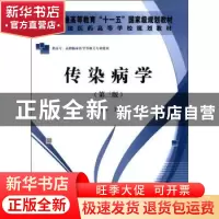 正版 传染病学 王明琼主编 科学出版社 9787030334619 书籍
